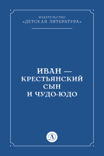 Иван-крестьянский сын и чудо-юдо