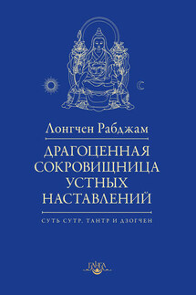 Драгоценная сокровищница устных наставлений