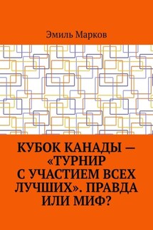 Кубок Канады – «турнир с участием всех лучших». Правда или миф?