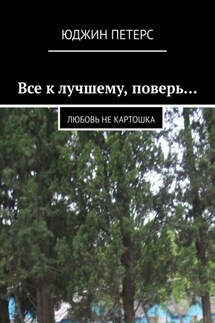 Все к лучшему, поверь… Любовь не картошка