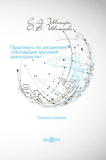 Практикум по дисциплине «Мотивация трудовой деятельности»