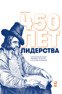 450 лет лидерства. Технологический расцвет Голландии в XIV–XVIII вв. и что за ним последовало