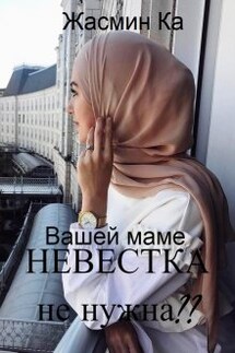 "Вашей маме невестка не нужна??".