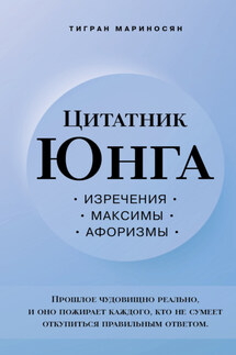 Цитатник Юнга. Изречения, максимы, афоризмы