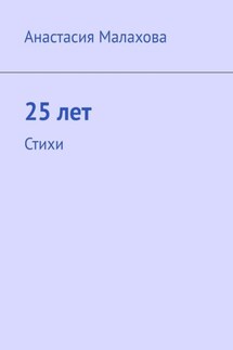 25 лет. Стихи