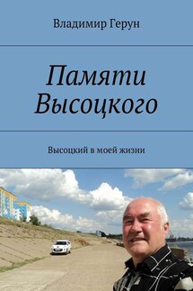 Памяти Высоцкого. Высоцкий в моей жизни