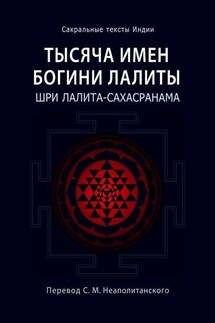 Тысяча имен Богини Лалиты. Шри Лалита-сахасранама