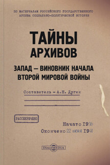 Тайны архивов. Запад – виновник начала Второй мировой войны