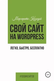 Свой сайт на Wordpress: легко, быстро, бесплатно