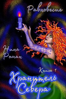 Равновесие. Книга 1. Хранитель Севера