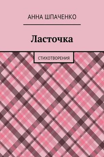 Ласточка. Стихотворения