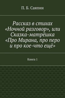 Рассказ в стихах «Ночной разговор», или Сказка-матрёшка «Про Мирана, про перо и про кое-что ещё». Книга 1