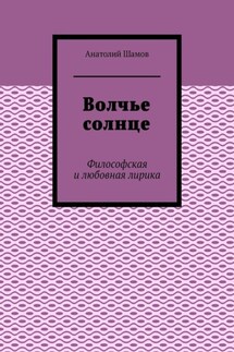 Волчье солнце. Философская и любовная лирика