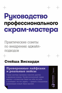 Руководство профессионального скрам-мастера: Практические советы по внедрению аджайл-подходов