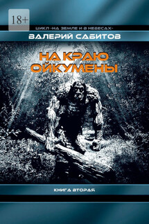 На краю Ойкумены. Цикл «На земле и в небесах». Книга вторая