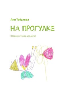 На прогулке. Сборник стихов для детей