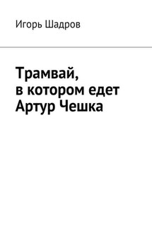 Трамвай, в котором едет Артур Чешка