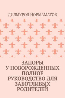 Запоры у новорожденных. Полное руководство для заботливых родителей