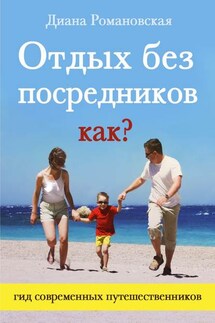 Отдых без посредников. Как?