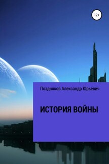 История войны