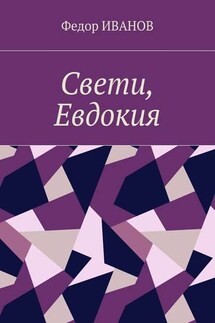 Свети, Евдокия