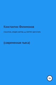 Спаситель, злодей, жертва, или Портрет диктатора