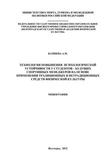 Технология повышения психологической устойчивости у студентов – будущих спортивных менеджеров на основе применения традиционных и нетрадиционных средств физической культуры