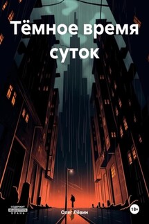 Тёмное время суток