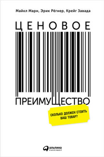 Ценовое преимущество: Сколько должен стоить ваш товар?