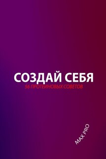 Создай себя. 56 протеиновых советов