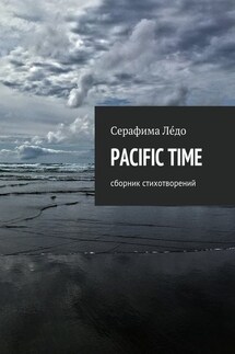 PACIFIC TIME. сборник стихотворений