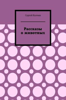 Рассказы о животных. Трилогия