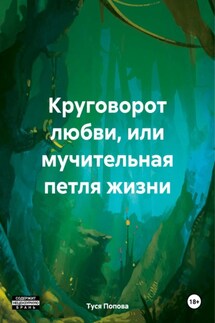 Круговорот любви, или мучительная петля жизни