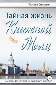 Тайная жизнь Книжной Моли