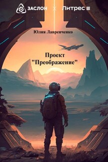 Проект «Преображение»