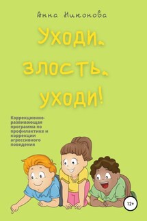 Уходи, злость, уходи! Коррекционно-развивающая программа по профилактике и коррекции агрессивного поведения