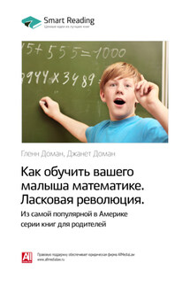 Ключевые идеи книги: Как обучить вашего малыша математике. Ласковая революция. Гленн Доман, Джанет Доман