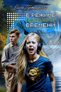 В режиме нереального времени