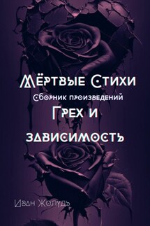 Мёртвые стихи. Грех и зависимость