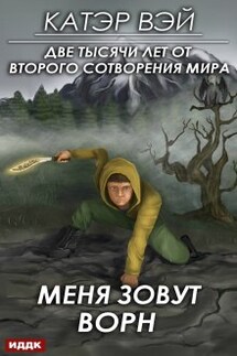 Две тысячи лет от второго сотворения мира. Книга 2. Меня зовут Ворн