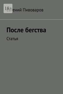 После бегства. Статья