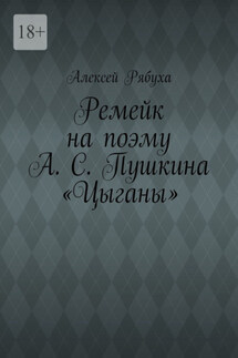 Ремейк на поэму А. С. Пушкина «Цыганы»