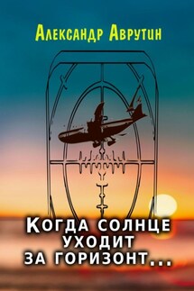 Когда солнце уходит за горизонт…