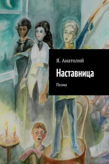 Наставница