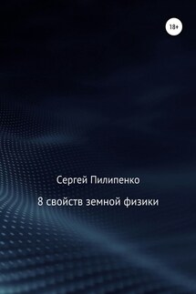 8 свойств земной физики