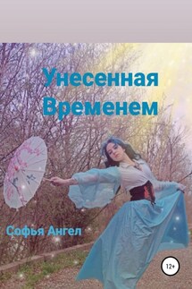 Унесенная временем