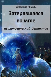 Затерявшаяся во мгле