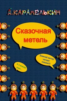 Сказочная метель