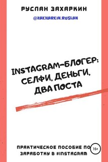 Instagram-блогер: селфи, деньги, два поста