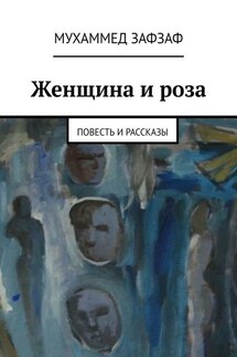 Женщина и роза. Повесть и рассказы